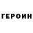 Героин Heroin NETOXXX FF