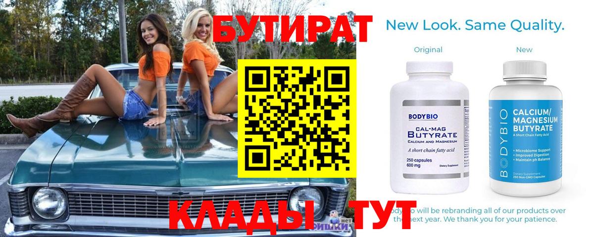 БУТИРАТ вода  Вход с VPN  Кемерово 