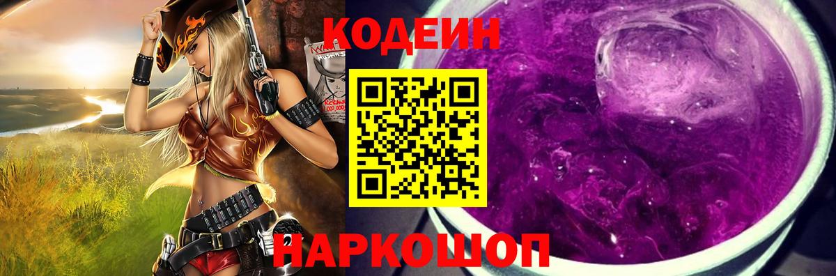 Codein напиток Lean (лин)  Вход с VPN  Кодеиновый сироп Lean Purple Drank  Кемерово 